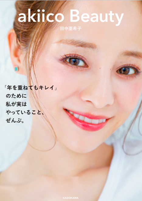 akiico Beauty　「年を重ねてもキレイ」のために 私が実はやっていること、ぜんぶ。